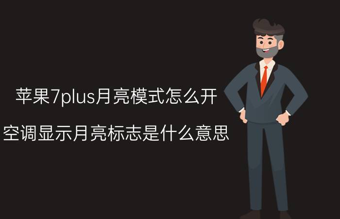 苹果7plus月亮模式怎么开 空调显示月亮标志是什么意思？